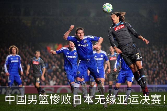 中国男篮惨败日本无缘亚运决赛！最多落后35分，连续两届亚运丢金