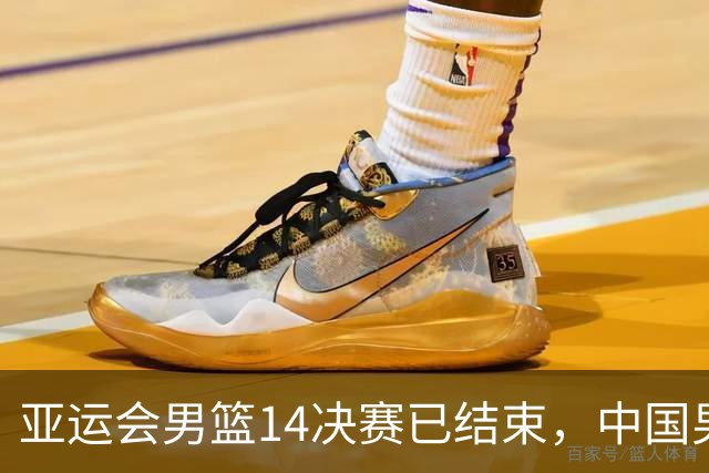 亚运会男篮1/4决赛已结束，中国男篮半决赛对手已经出炉