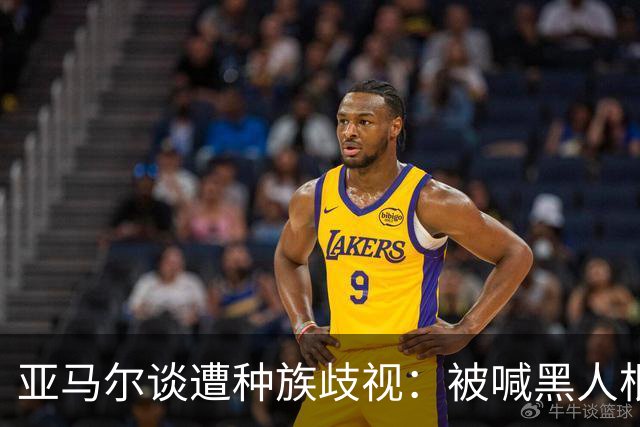 亚马尔谈遭种族歧视：被喊黑人根本不会刺痛我，我本身就是黑人