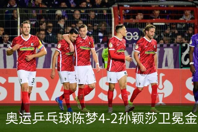 奥运乒乓球陈梦4-2孙颖莎卫冕金牌 国乒赢10连冠