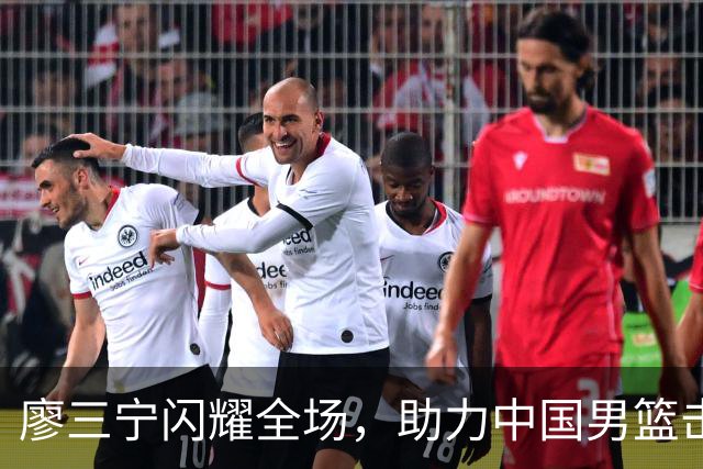 廖三宁闪耀全场，助力中国男篮击败沙特，晋级亚运会半决赛