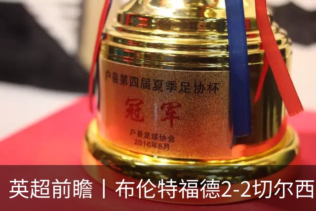 英超前瞻丨布伦特福德2-2切尔西：锋线猛将缺阵，龙哥战术遇难题