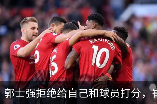郭士强拒绝给自己和球员打分，崔永熙直面输球问题，胡金秋发声戳心