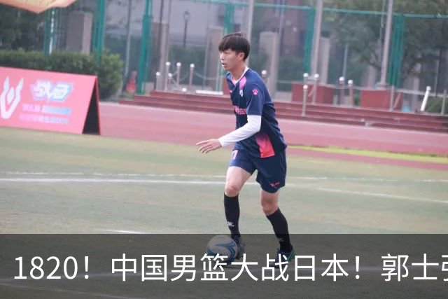 1820！中国男篮大战日本！郭士强极有可能做出以下四个调整