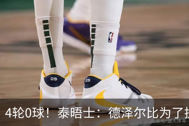 4轮0球！泰晤士：德泽尔比为了提升进攻请球员喝酒、留家庭作业